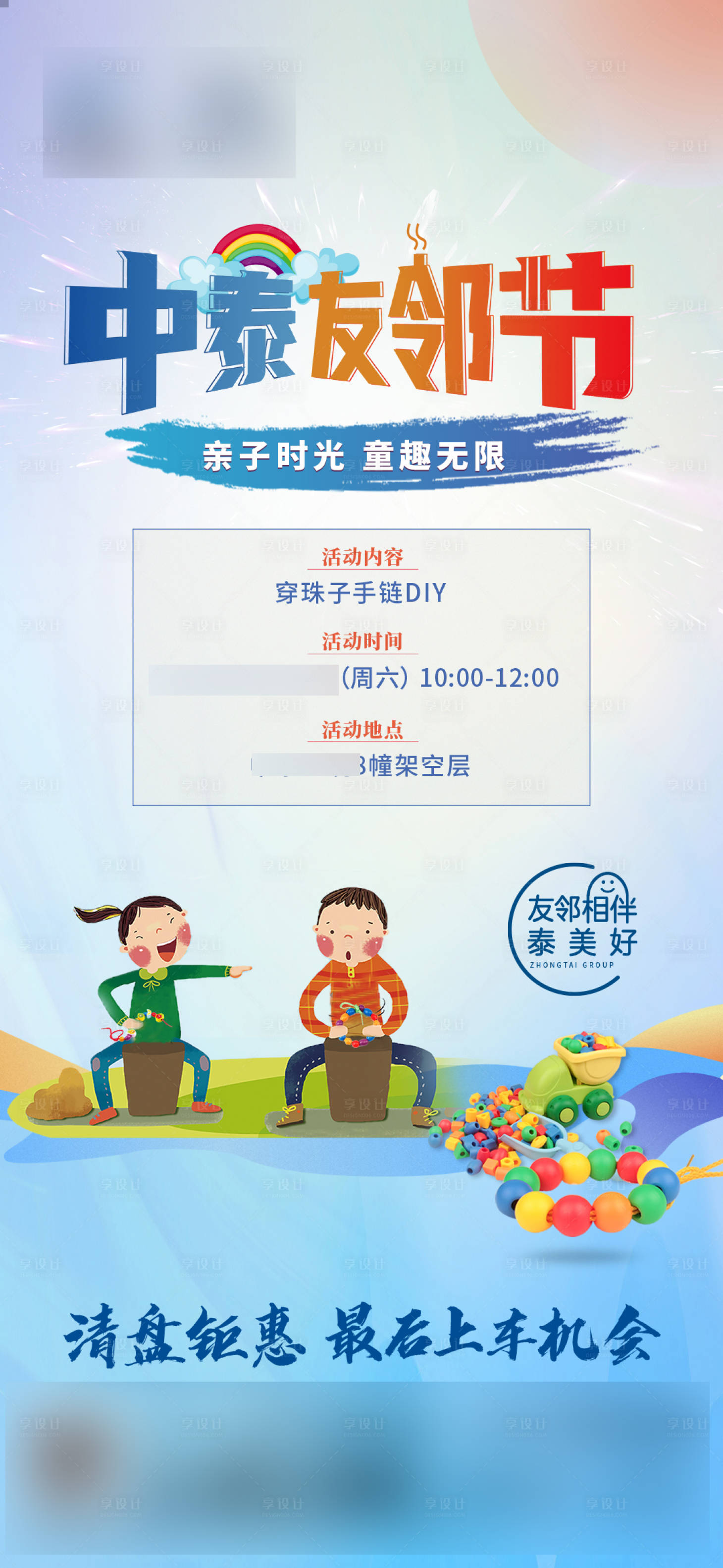 源文件下载【享设计】搜索编号：70540007174829803【手链DIY小朋友暖场活动海报】