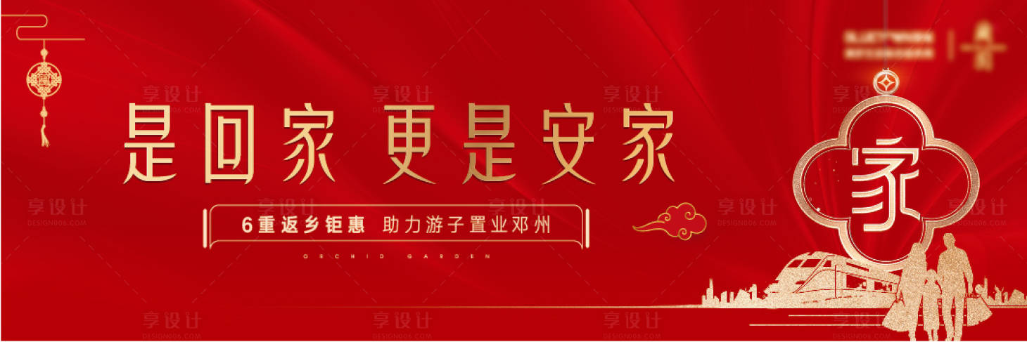 源文件下载【享设计】搜索编号：54260007187556409【地产返乡置业海报】