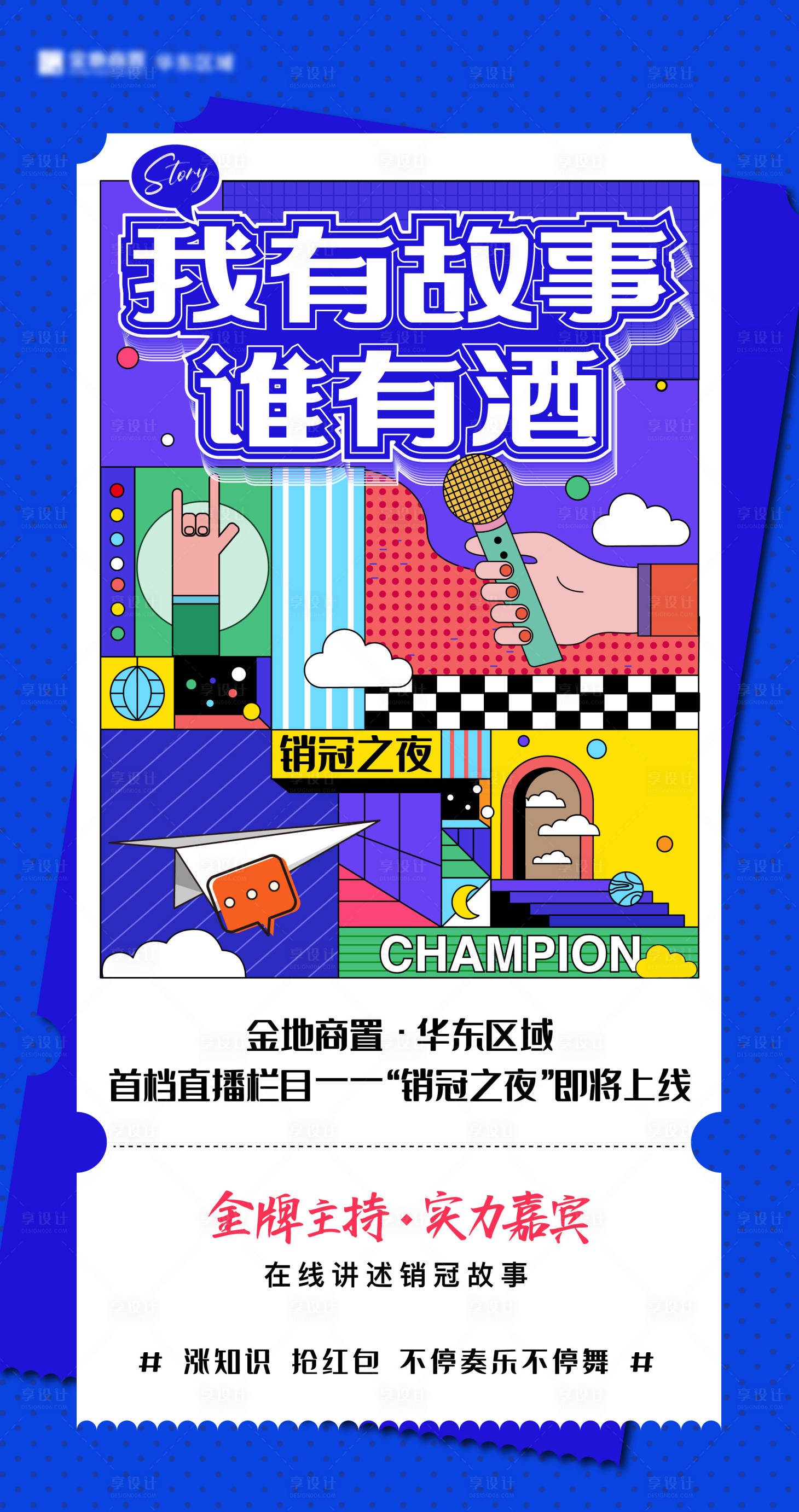 源文件下载【享设计】搜索编号：95850007117544493【地产销冠之夜活动海报】