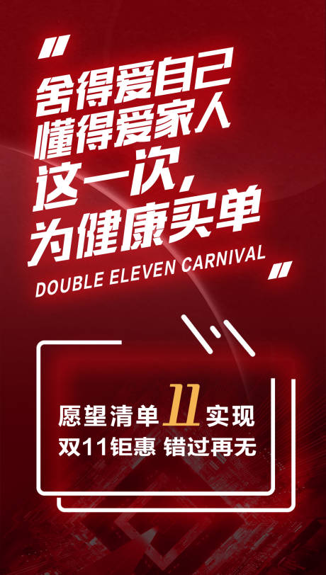 源文件下载【双十一愿望清单活动海报】编号：53980007213472347