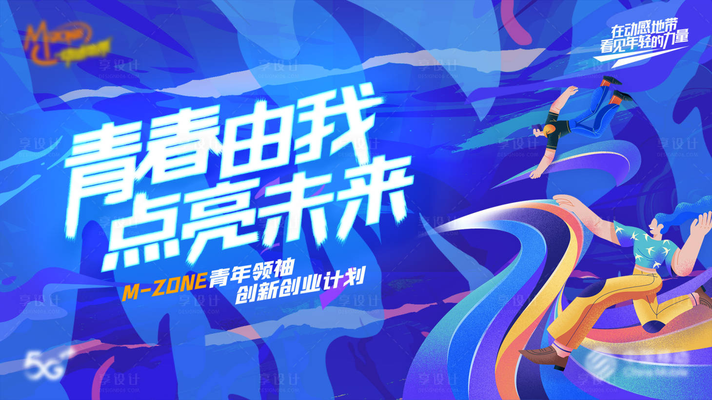 源文件下載【享設計】搜索編號：12530007152698278【青春由我點亮未來kv】