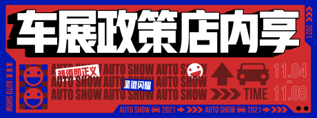 源文件下载【车展政策背板】编号：20211104171746085