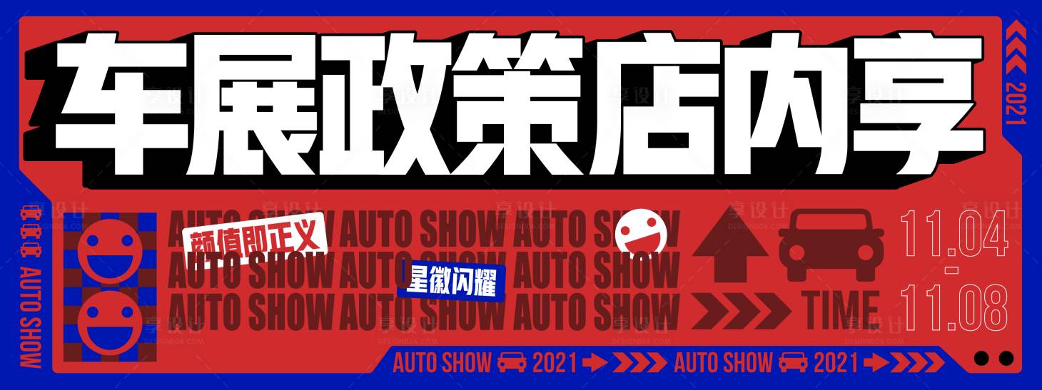 源文件下載【享設計】搜索編號：75090007117191162【車展政策背板】