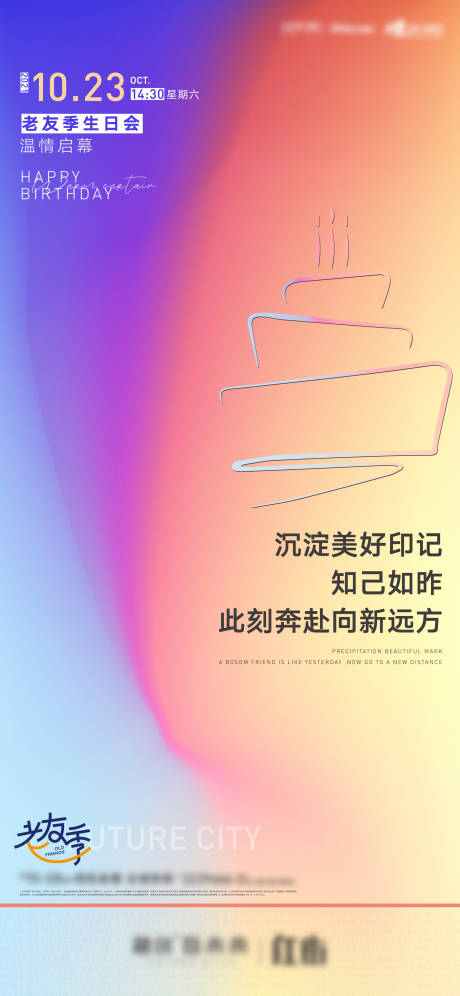 源文件下載【生日會活動海報】編號：18670007181522663