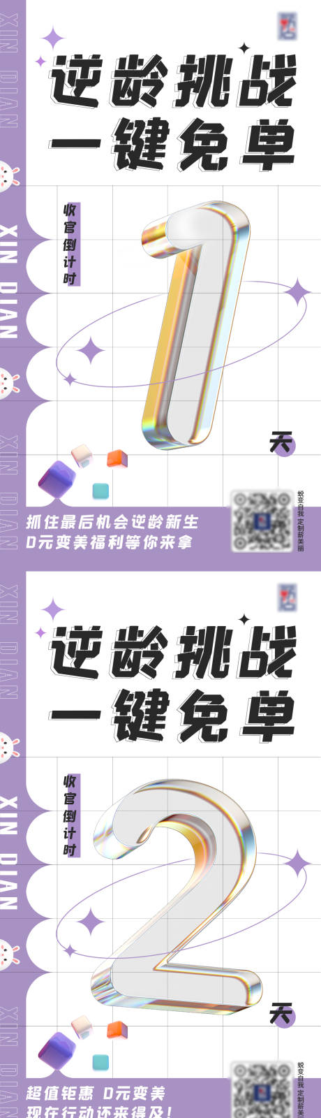 源文件下载【医美活动倒计时海报】编号：82520007058147295