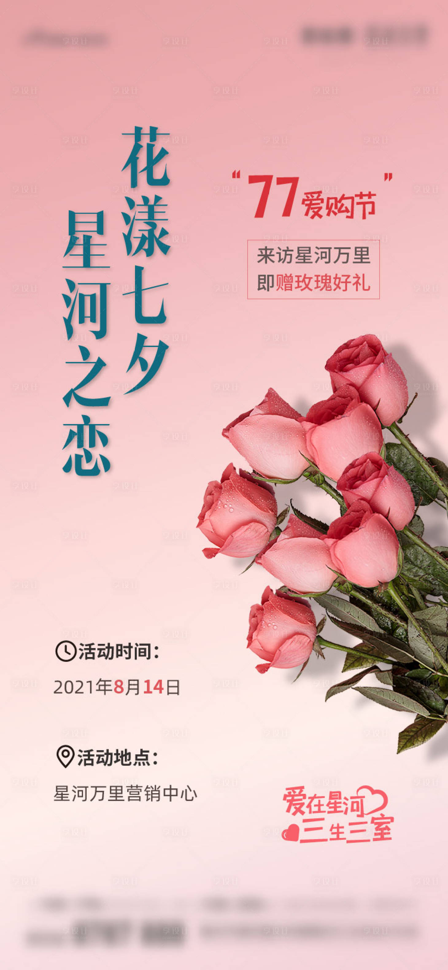 源文件下载【享设计】搜索编号：73160007341702196【七夕送花活动单图】