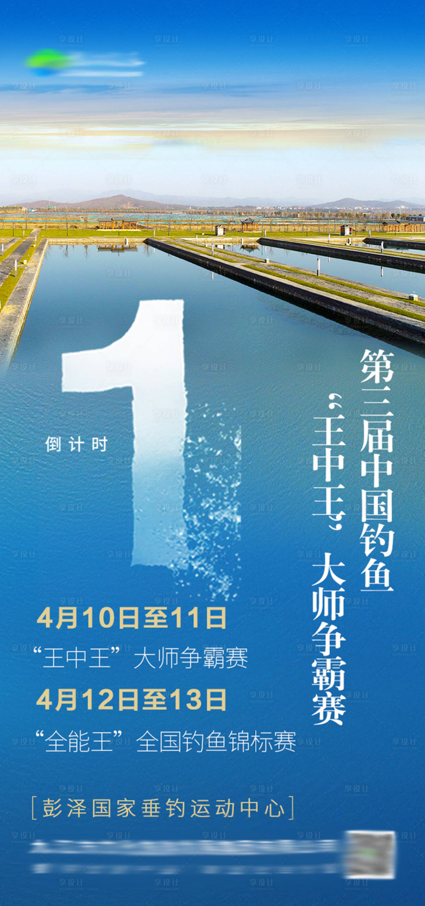 源文件下载【享设计】搜索编号：87500007243908750【垂钓争霸赛倒计时海报】