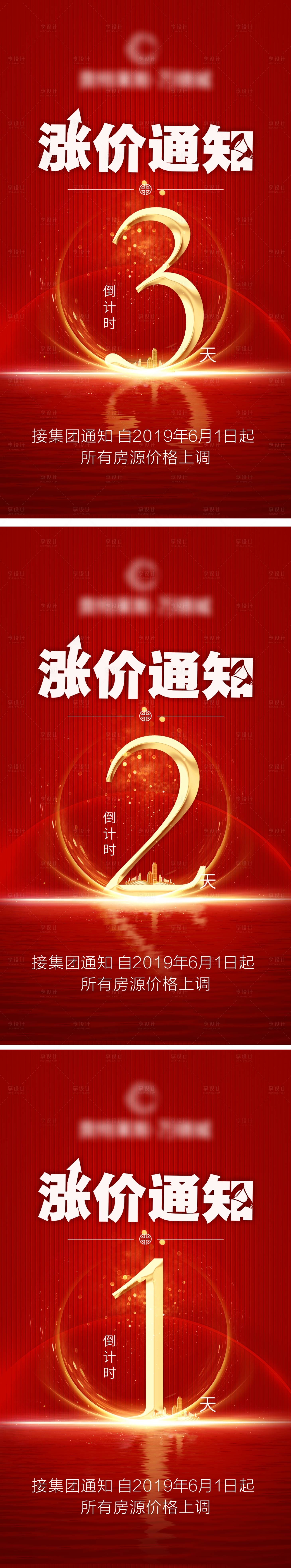 源文件下載【享設計】搜索編號：97070007394875094【地產漲價倒計時系列海報】