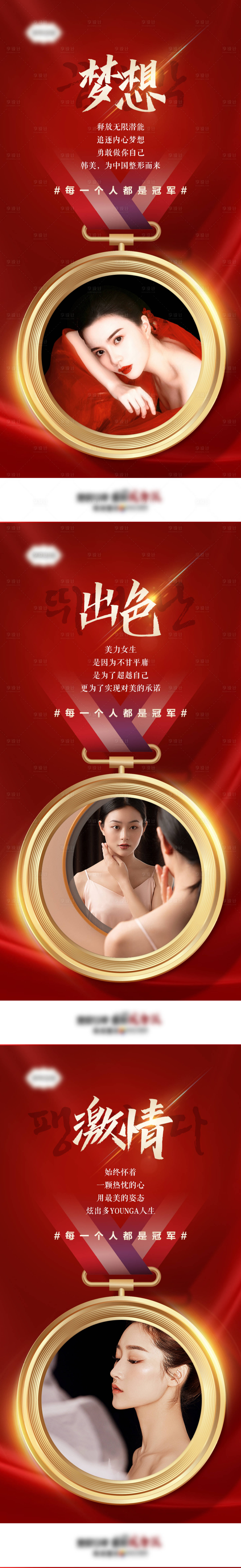 源文件下載【享設計】搜索編號：11490007233069765【醫美冠軍品牌奧運激情出色高端品質海報】