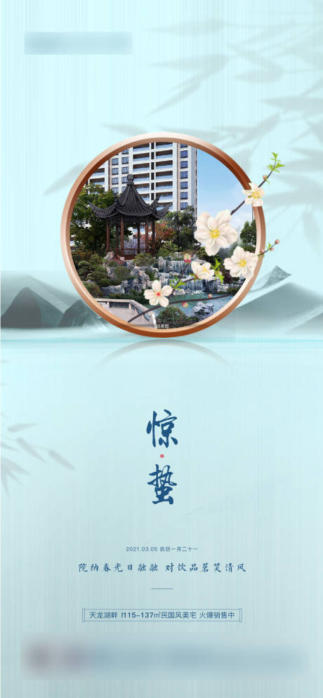 源文件下载【地产惊蛰节气海报】编号：20750007310022866