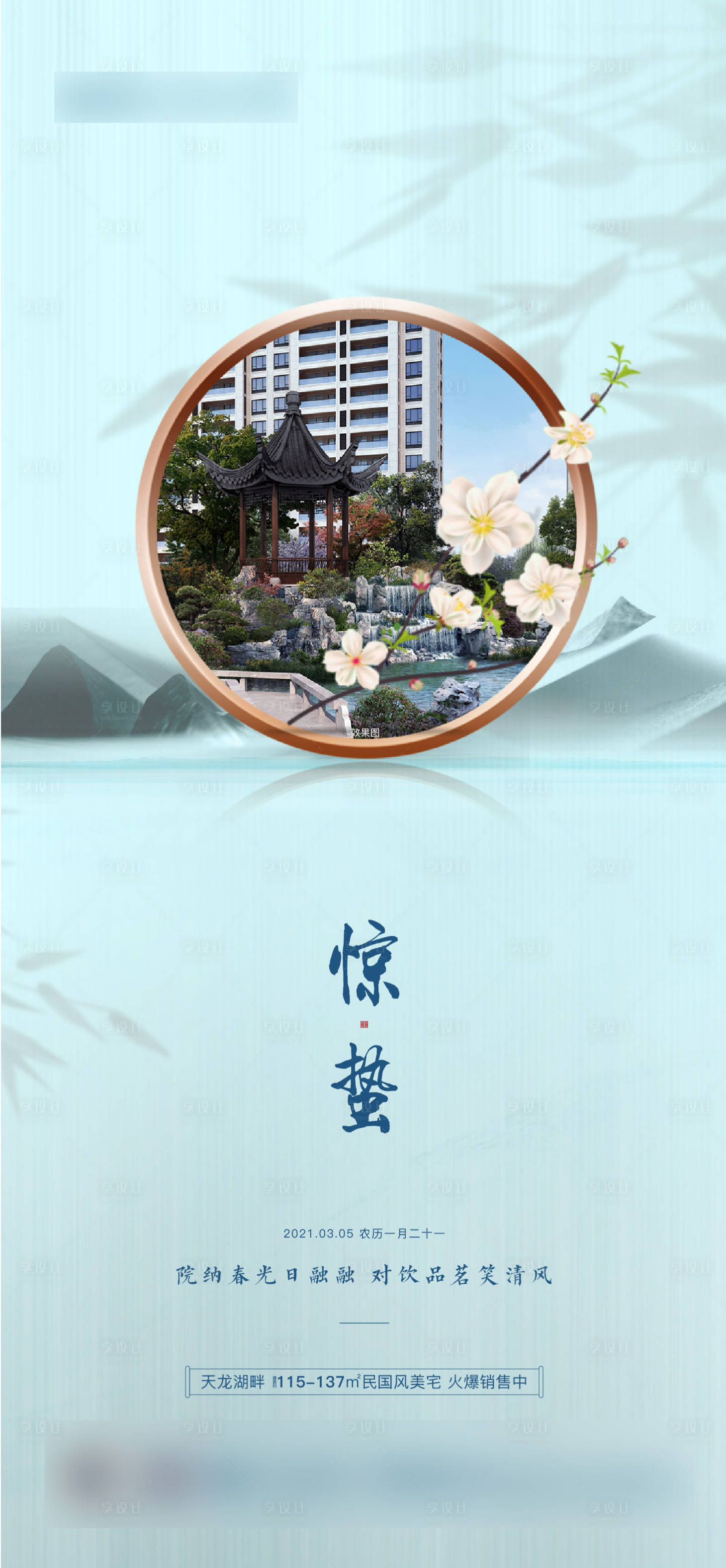 源文件下载【享设计】搜索编号：20750007310022866【地产惊蛰节气海报】