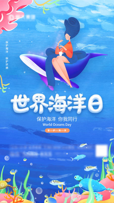 源文件下载【世界海洋日海报】编号：37760007152494835