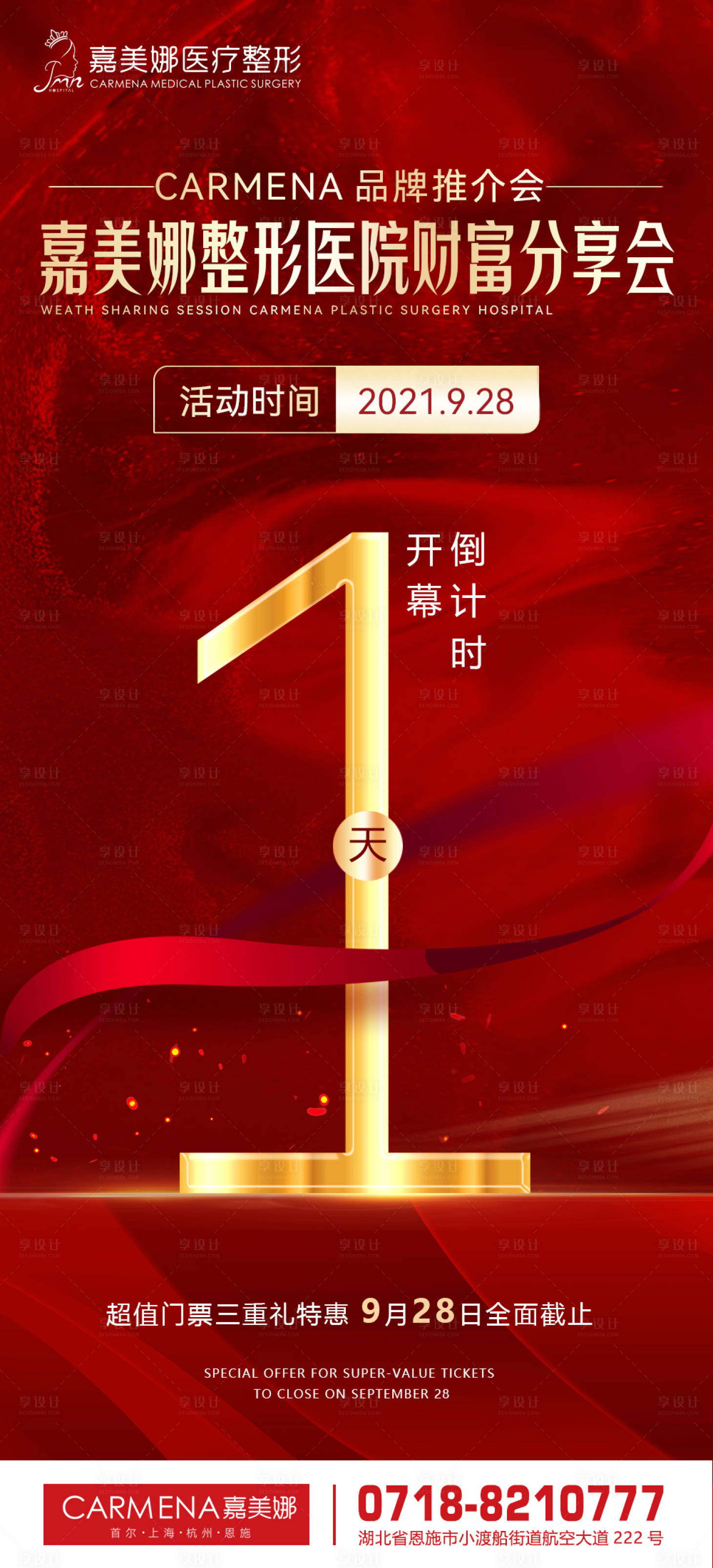 源文件下載【享設計】搜索編號：63880007145734368【醫美活動倒計時】