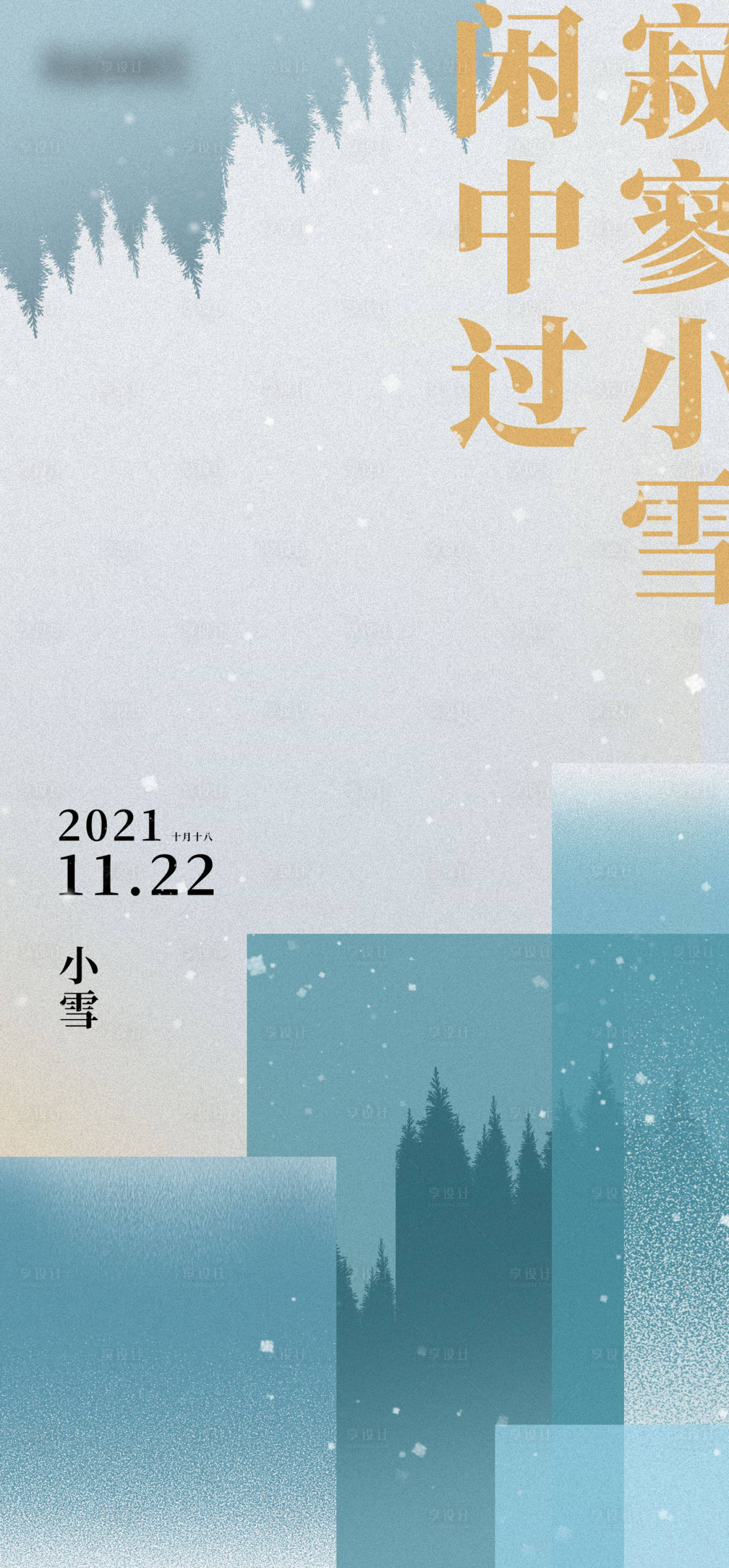 源文件下載【享設(shè)計(jì)】搜索編號(hào)：75760007370391117【小雪創(chuàng)意節(jié)氣海報(bào)】