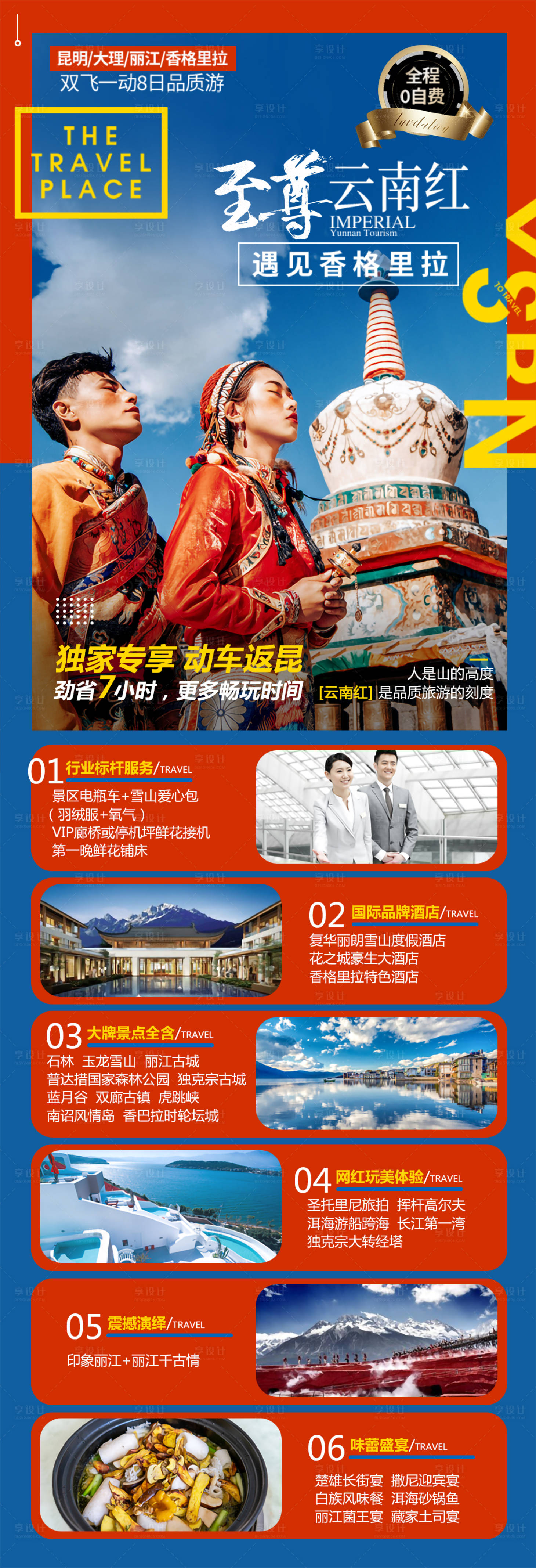 源文件下载【享设计】搜索编号：66890007129668031【云南昆明大理丽江泸沽湖香格里拉详情页】