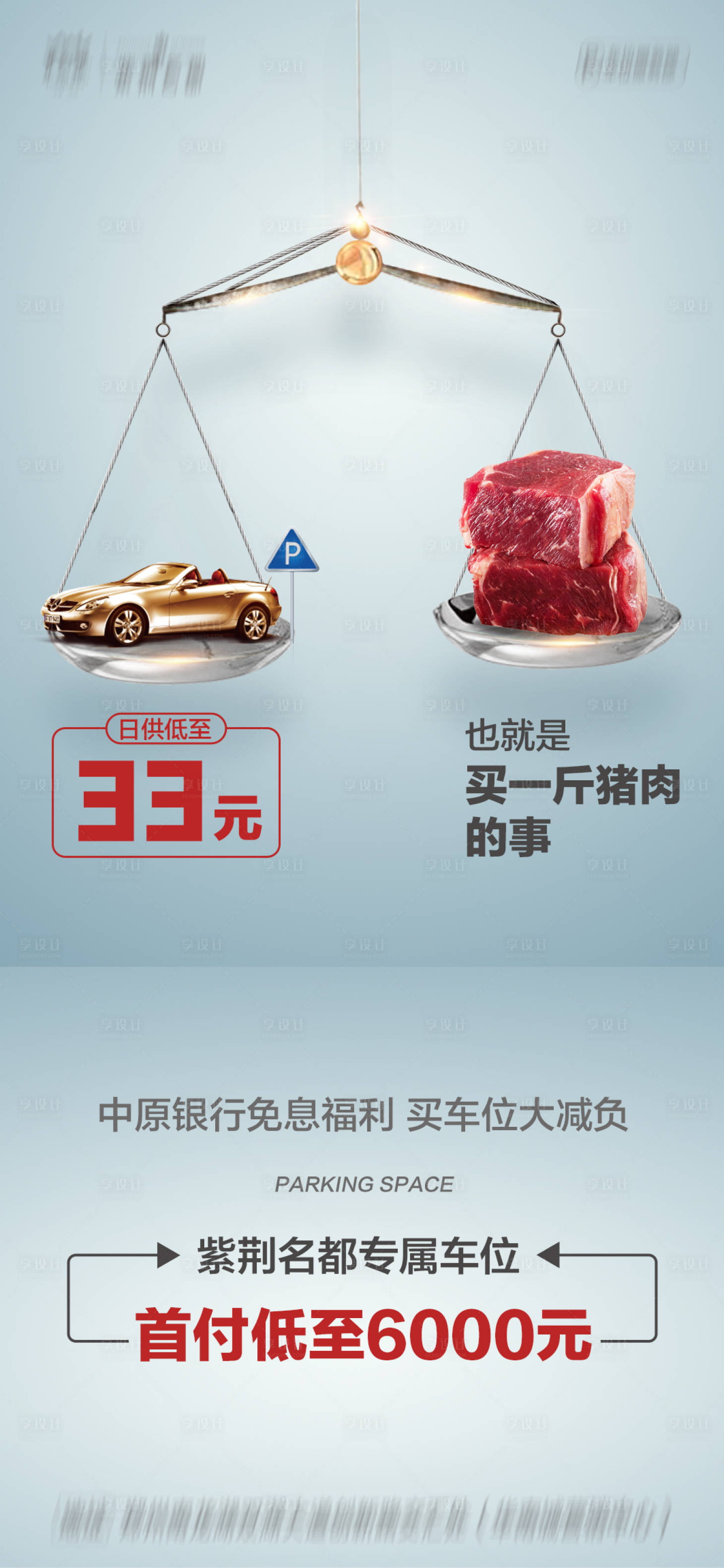 源文件下載【享設計】搜索編號：67930007244205467【房地產車位免息福利海報】