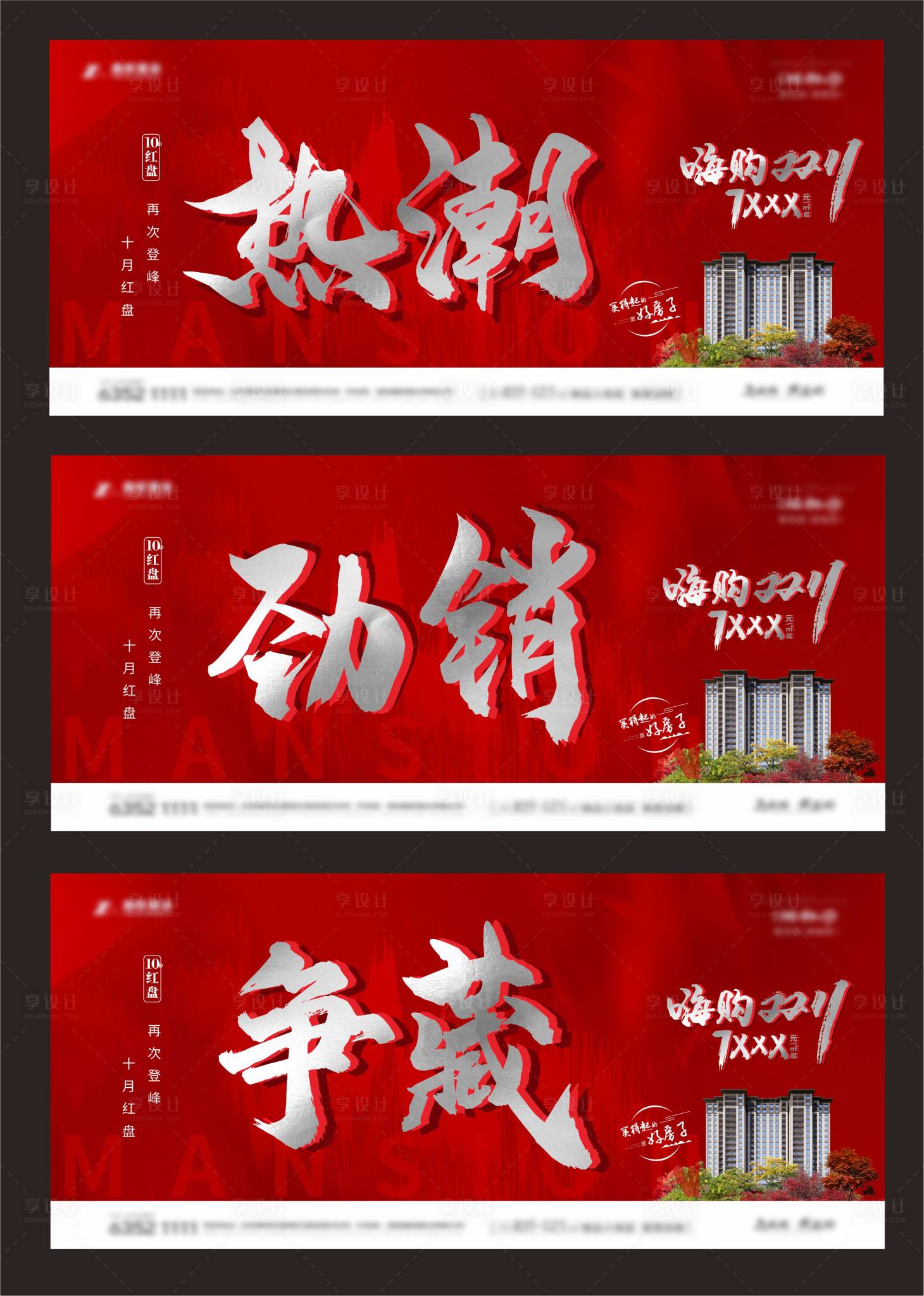 源文件下载【享设计】搜索编号：42620007062375436【地产热销系列海报】
