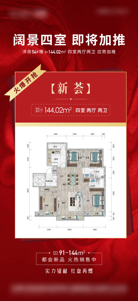 源文件下載【加推新戶型海報】編號：74980007450102526