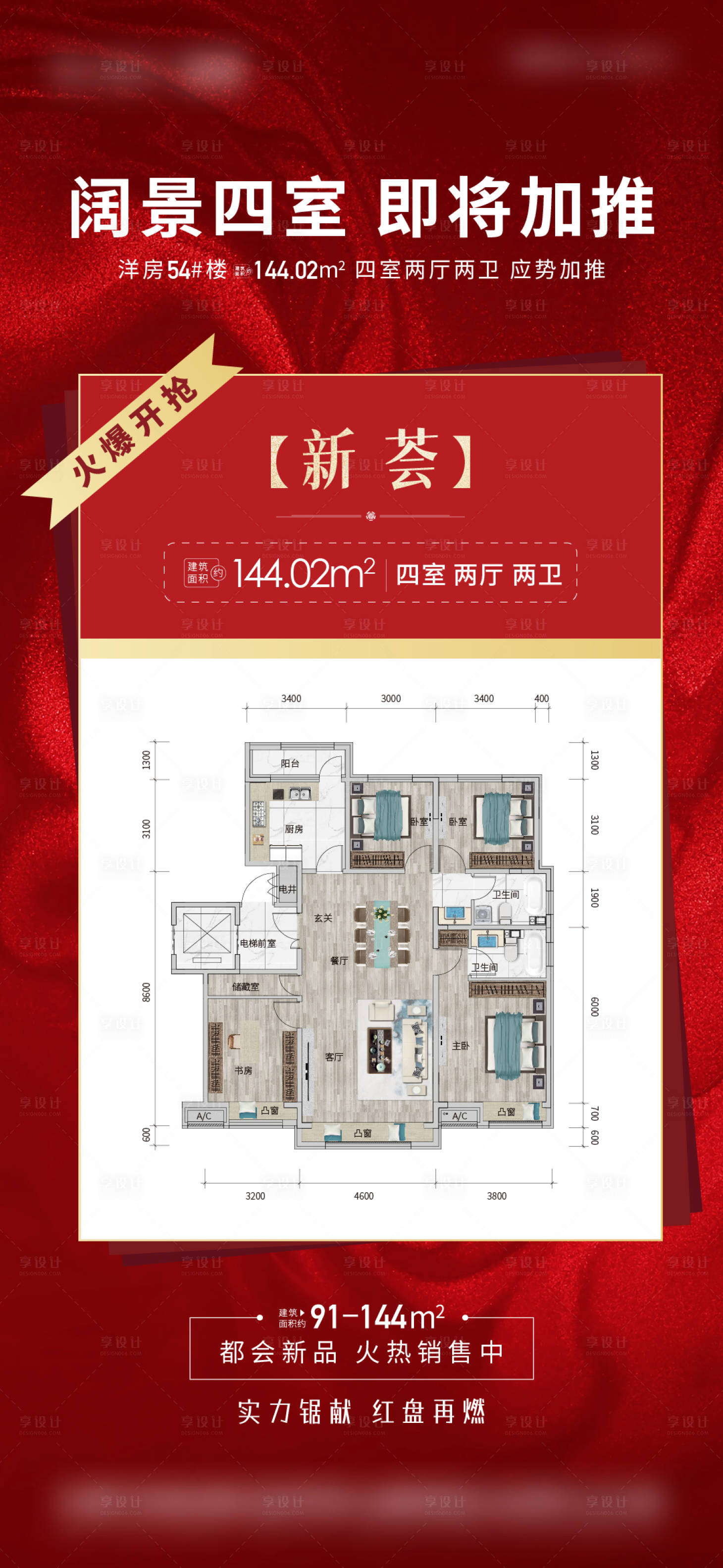 源文件下载【享设计】搜索编号：74980007450102526【加推新户型海报】