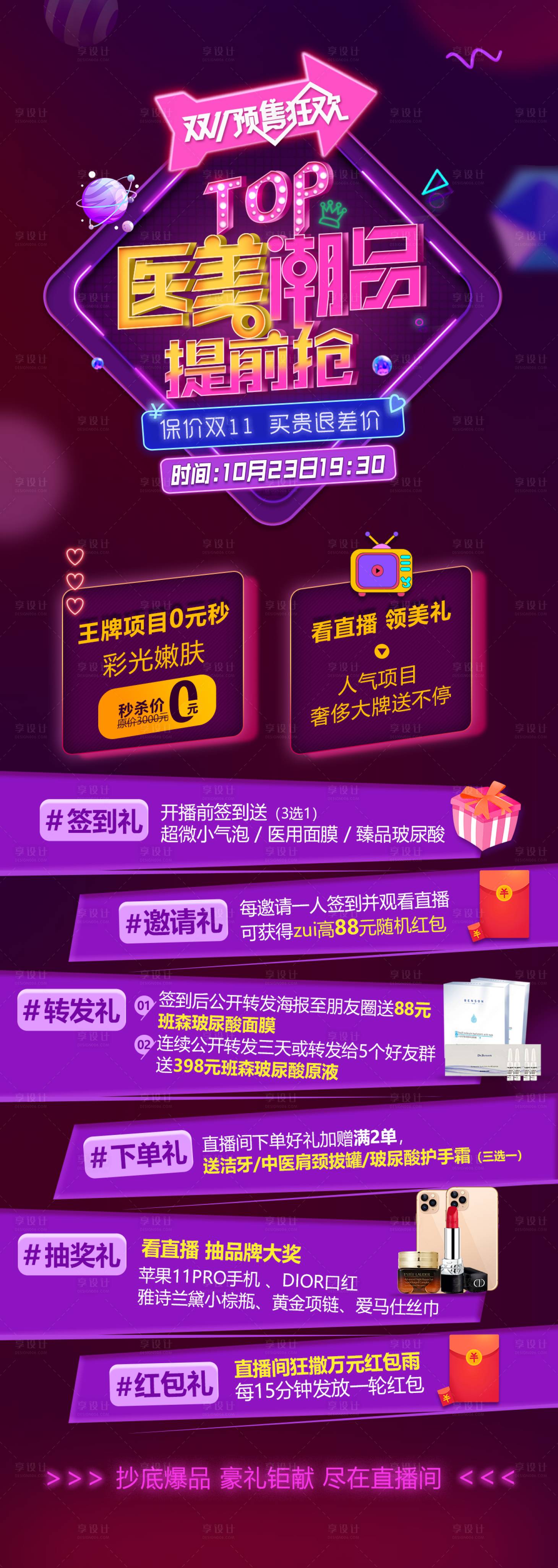 源文件下载【享设计】搜索编号：15090007104153322【医美潮品直播预售】