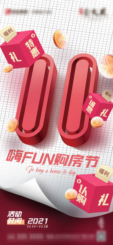 源文件下載【雙十一活動購房節海報】編號：25100007165342813