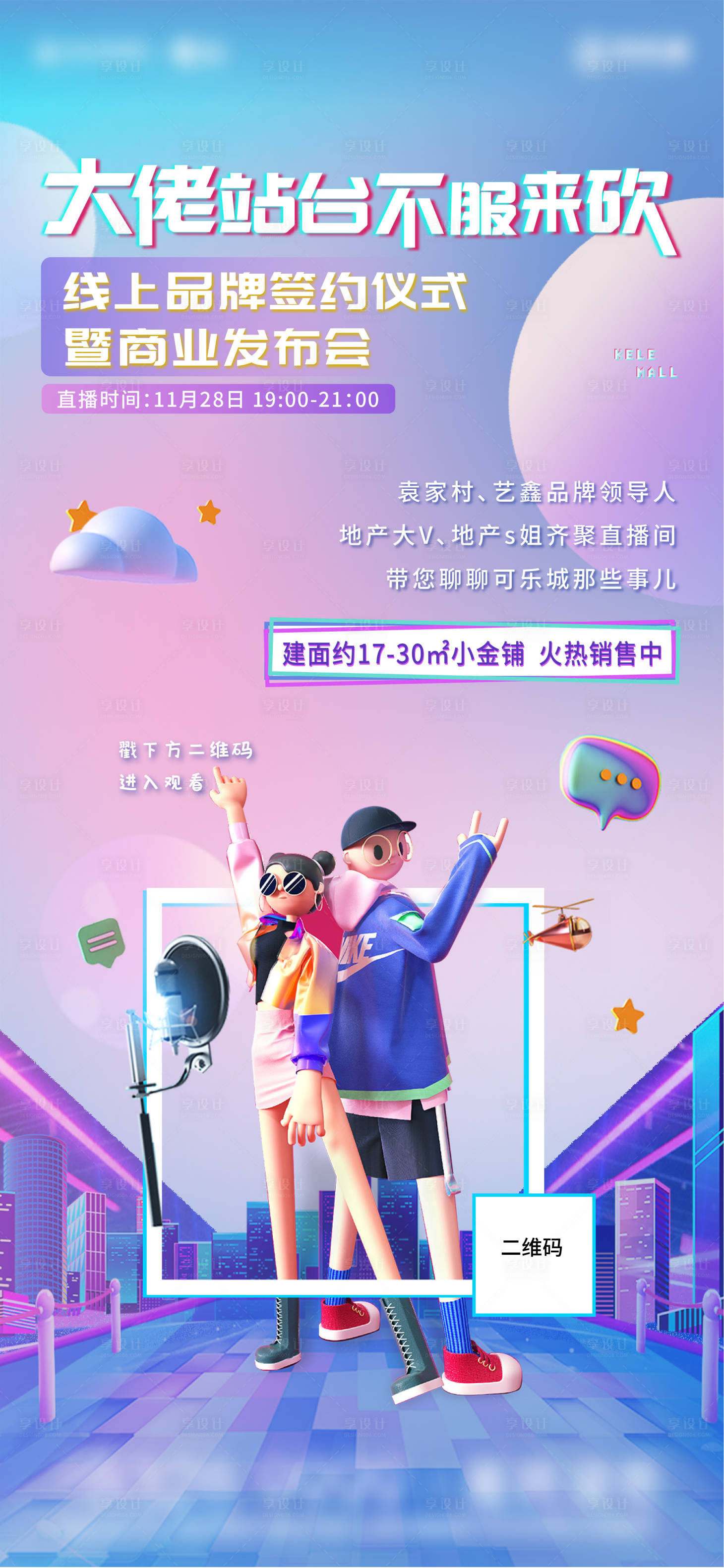 源文件下载【地产商铺直播单图】编号：30390007377505281