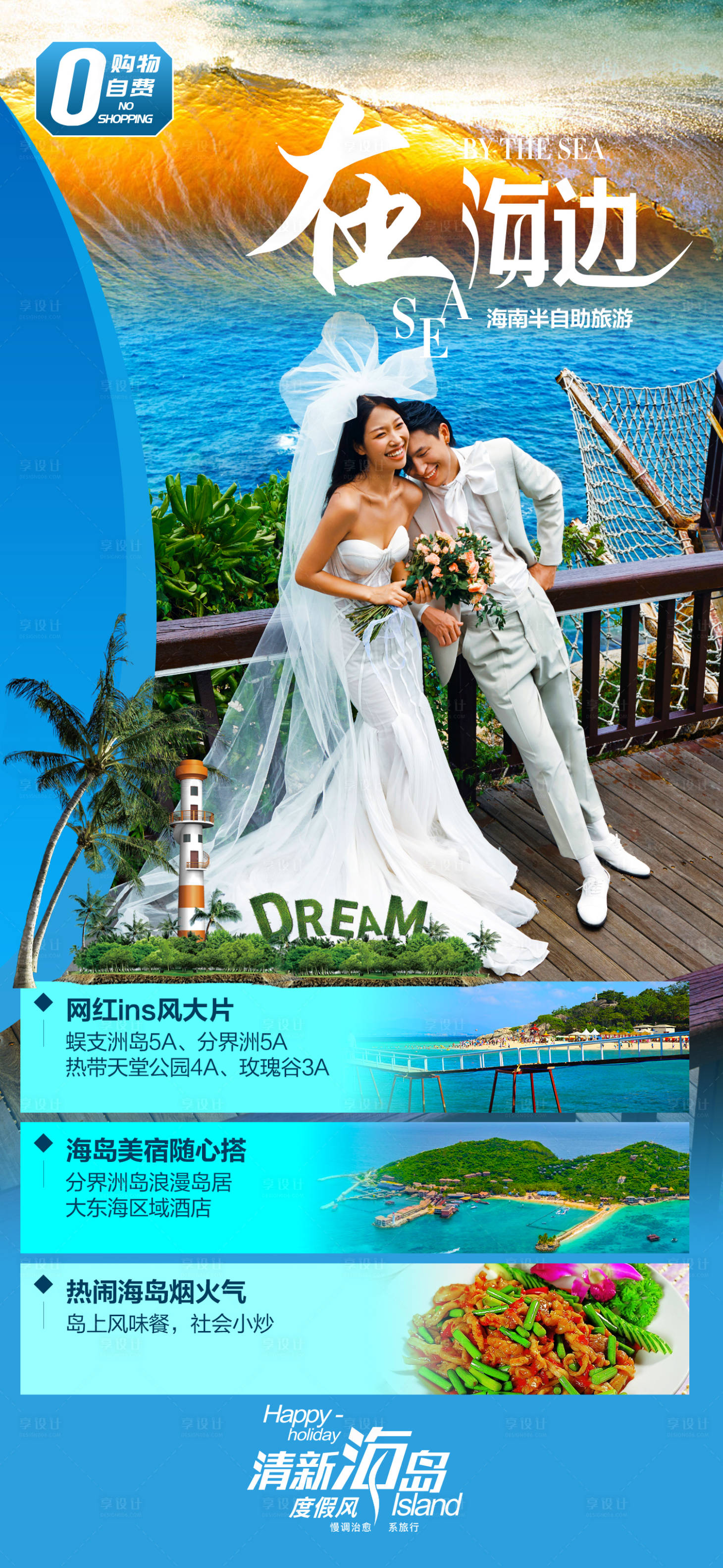 源文件下载【海南三亚蜜月旅游海报】编号：46250007067985049