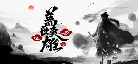 源文件下载【盖世英雄海报展板】编号：32460007406425313