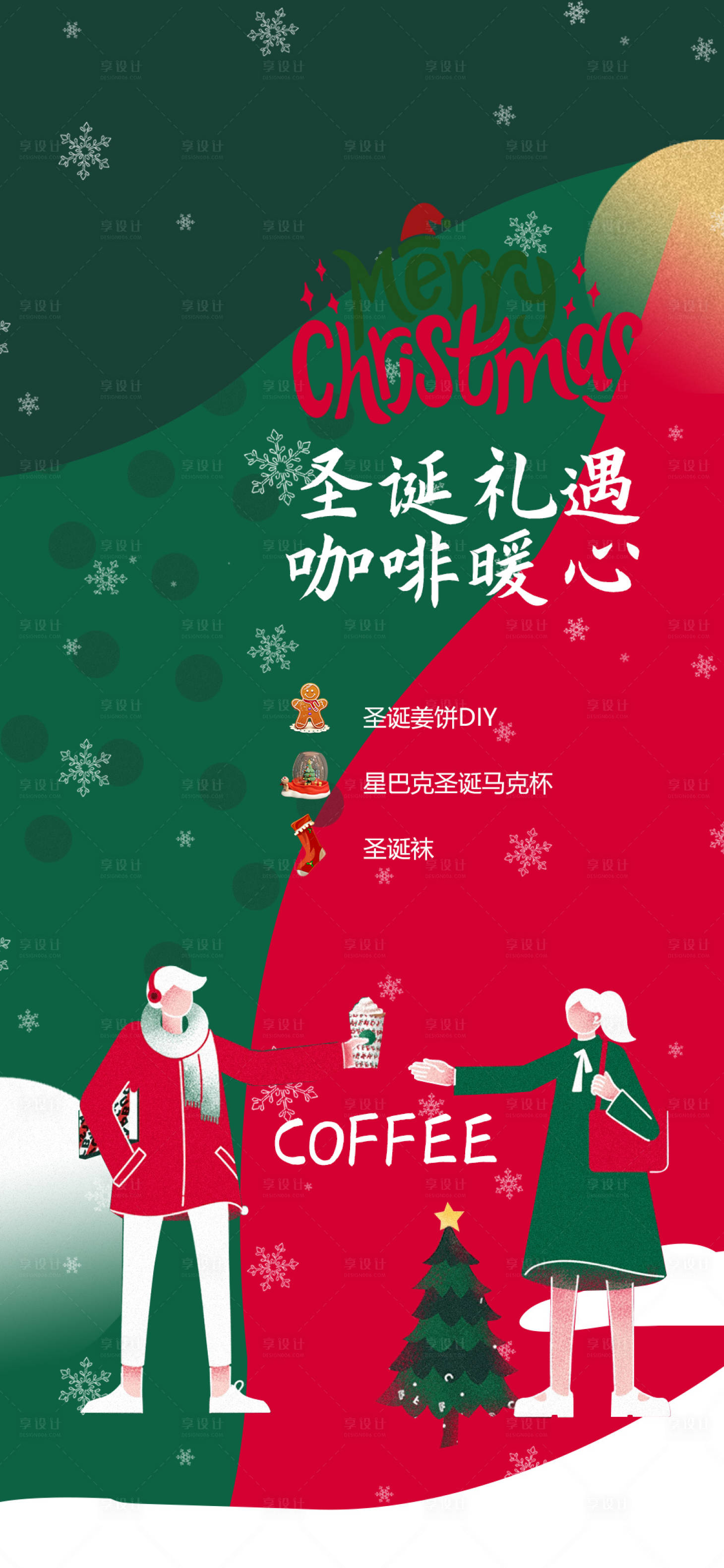 源文件下載【享設計】搜索編號：25460007390857956【圣誕節星巴克咖啡活動海報】