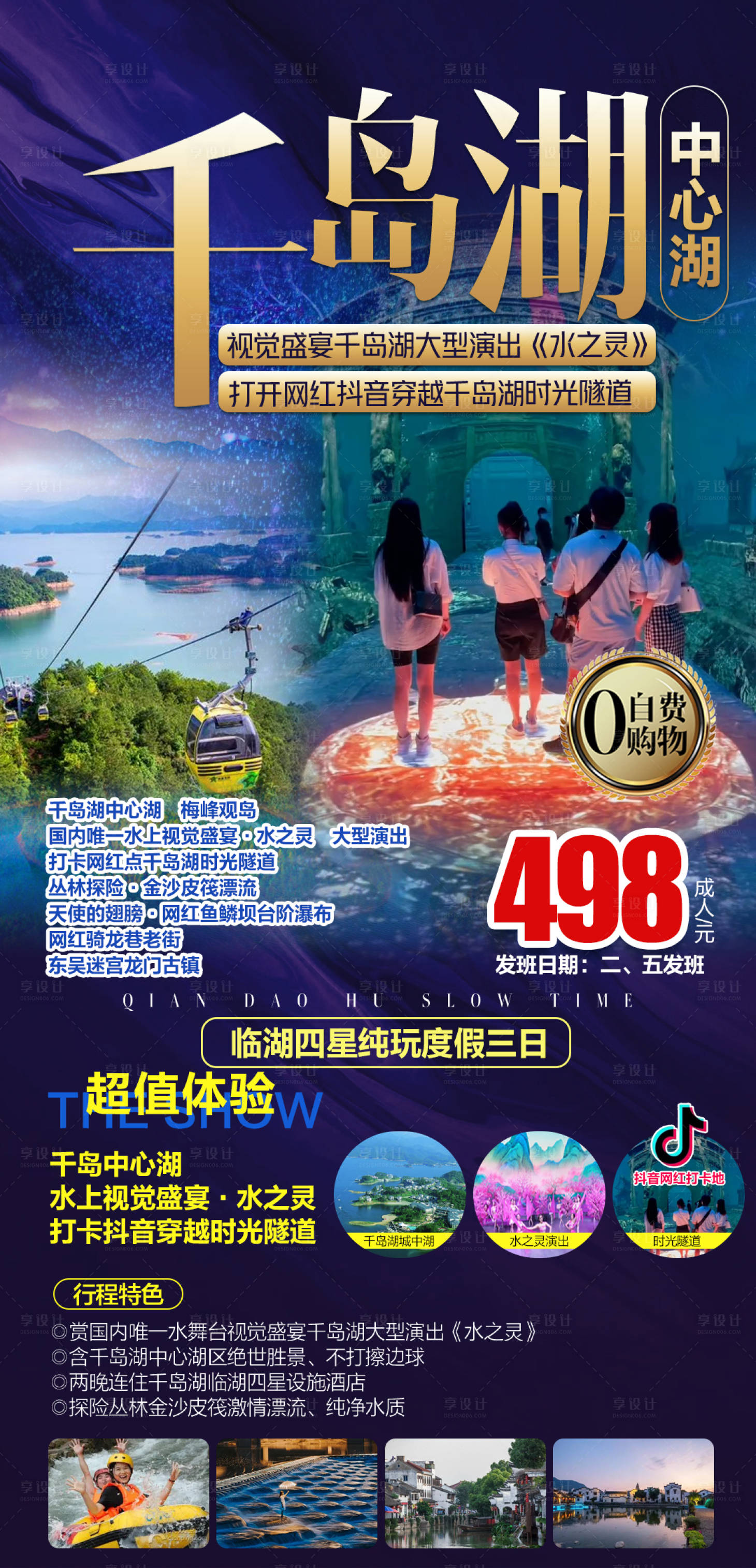 源文件下載【享設計】搜索編號：48210007072811714【千島湖水之靈3日游海報】