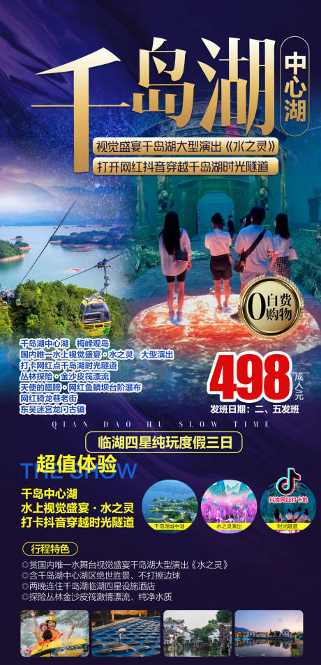 编号：20211102090517821【享设计】源文件下载-千岛湖水之灵3日游海报
