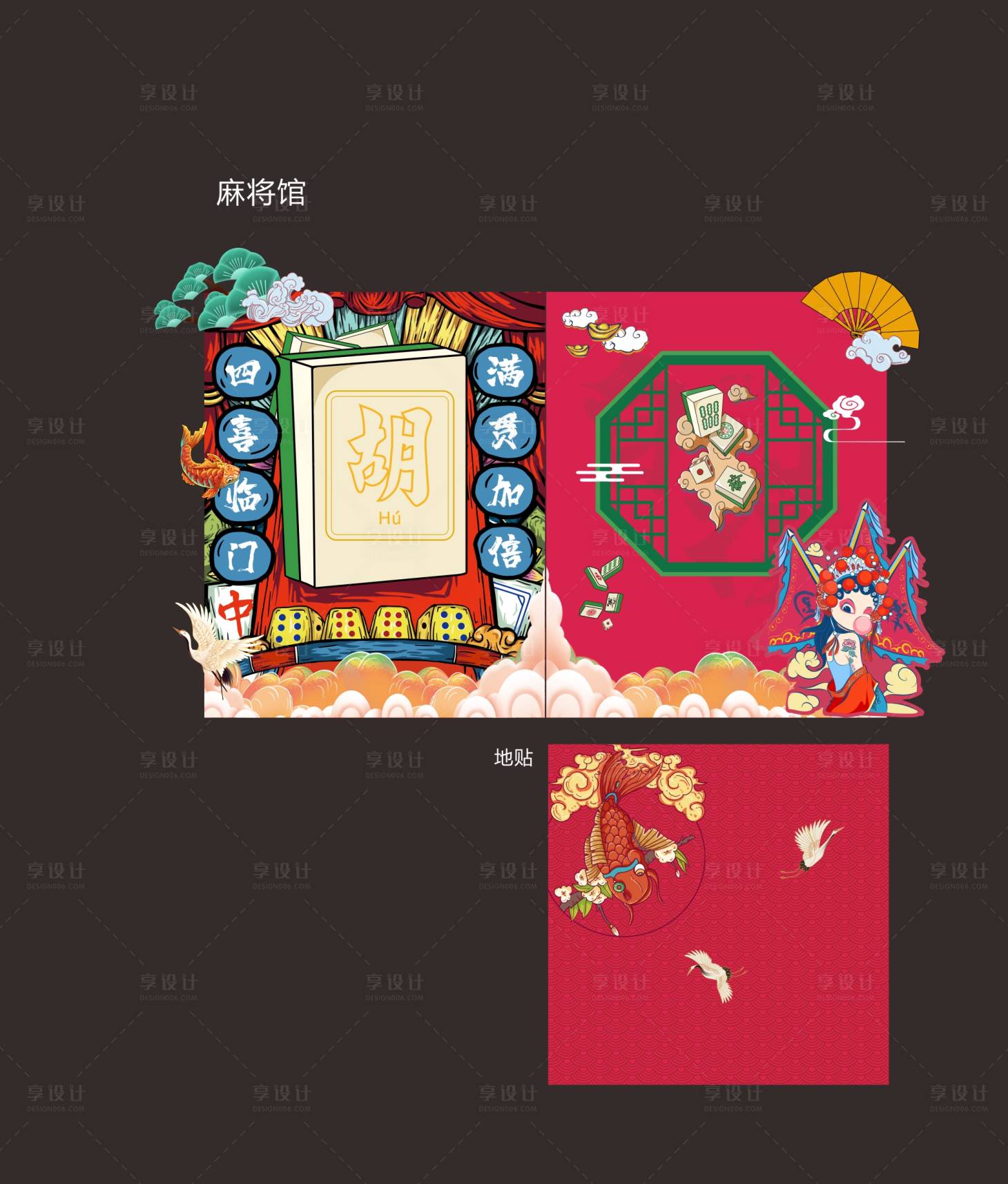 源文件下载【享设计】搜索编号：24320007306434974【麻将打卡活动国潮美陈】