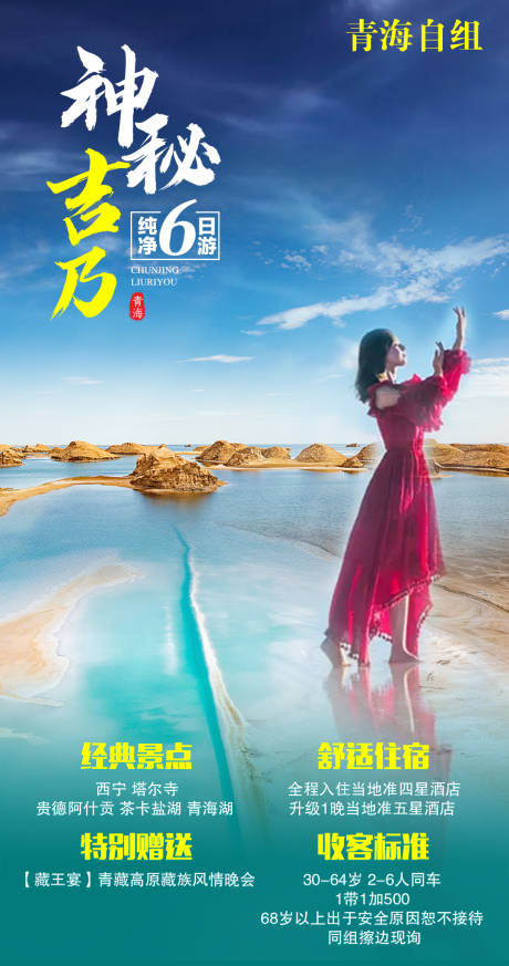 源文件下载【青海旅游海报】编号：67850007090794537