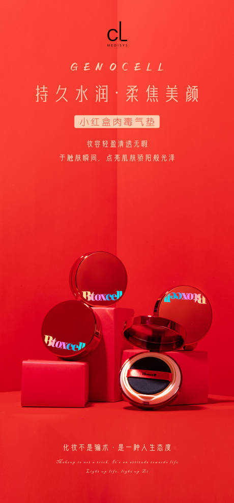 源文件下载【享设计】搜索编号：66980007254162047【小红盒肉毒气垫促销海报】