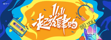 源文件下载【双十一电商海报】编号：11130007266862162