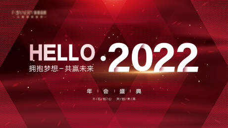 源文件下載【享設(shè)計】搜索編號：20320007222322283【2022年會展板】