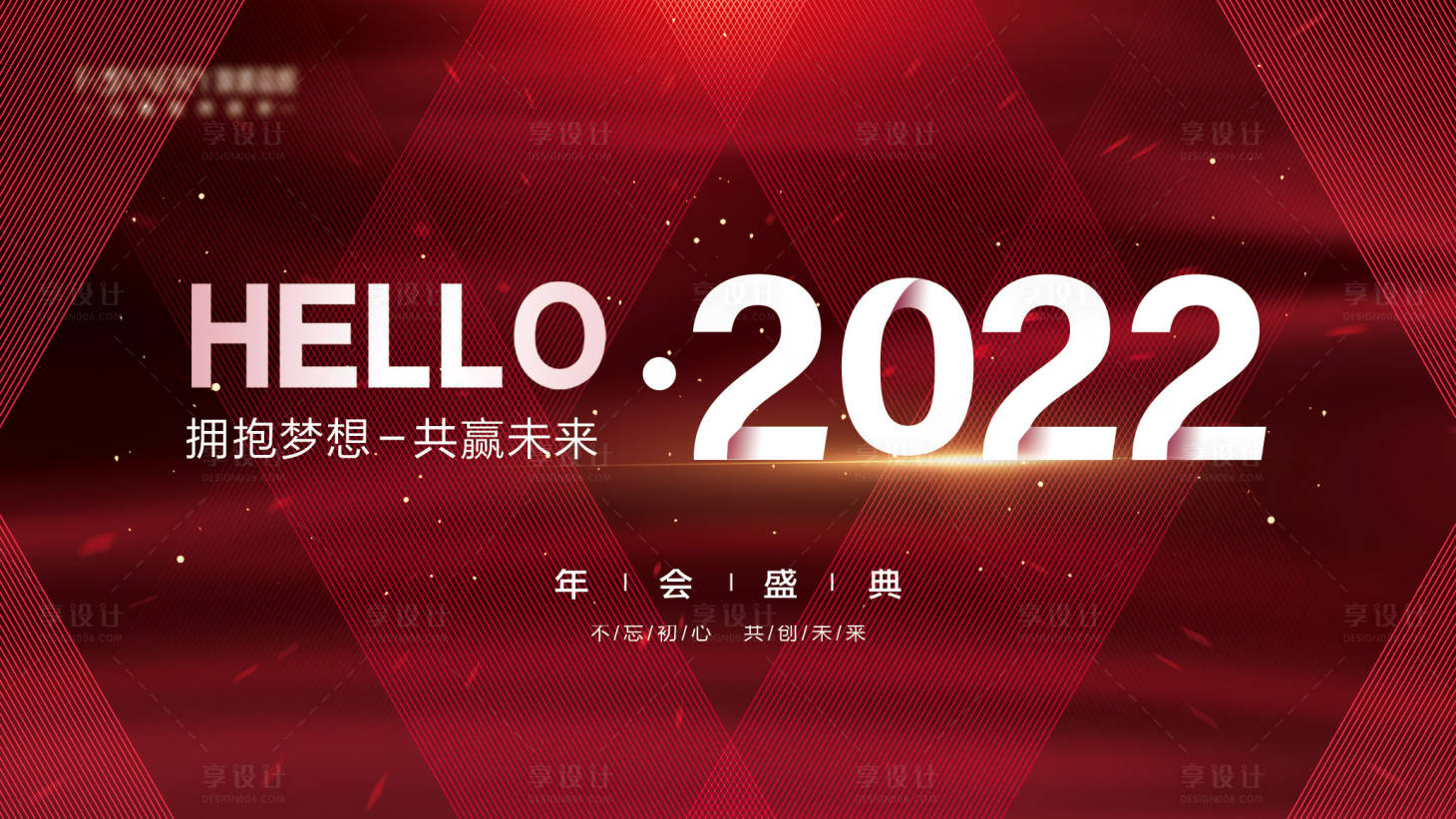 源文件下載【享設(shè)計】搜索編號：20320007222322283【2022年會展板】