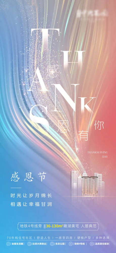 源文件下载【地产感恩节海报】编号：22270007337214158