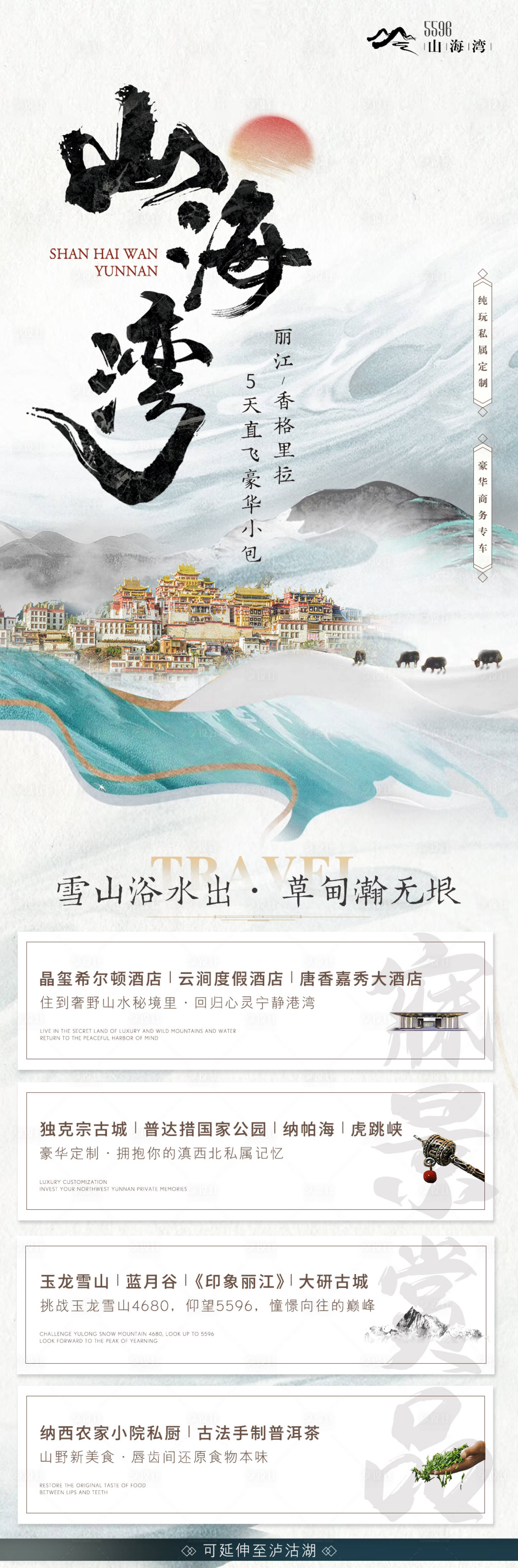 源文件下载【山海湾丽江香格里拉旅游海报】编号：20211102130910555