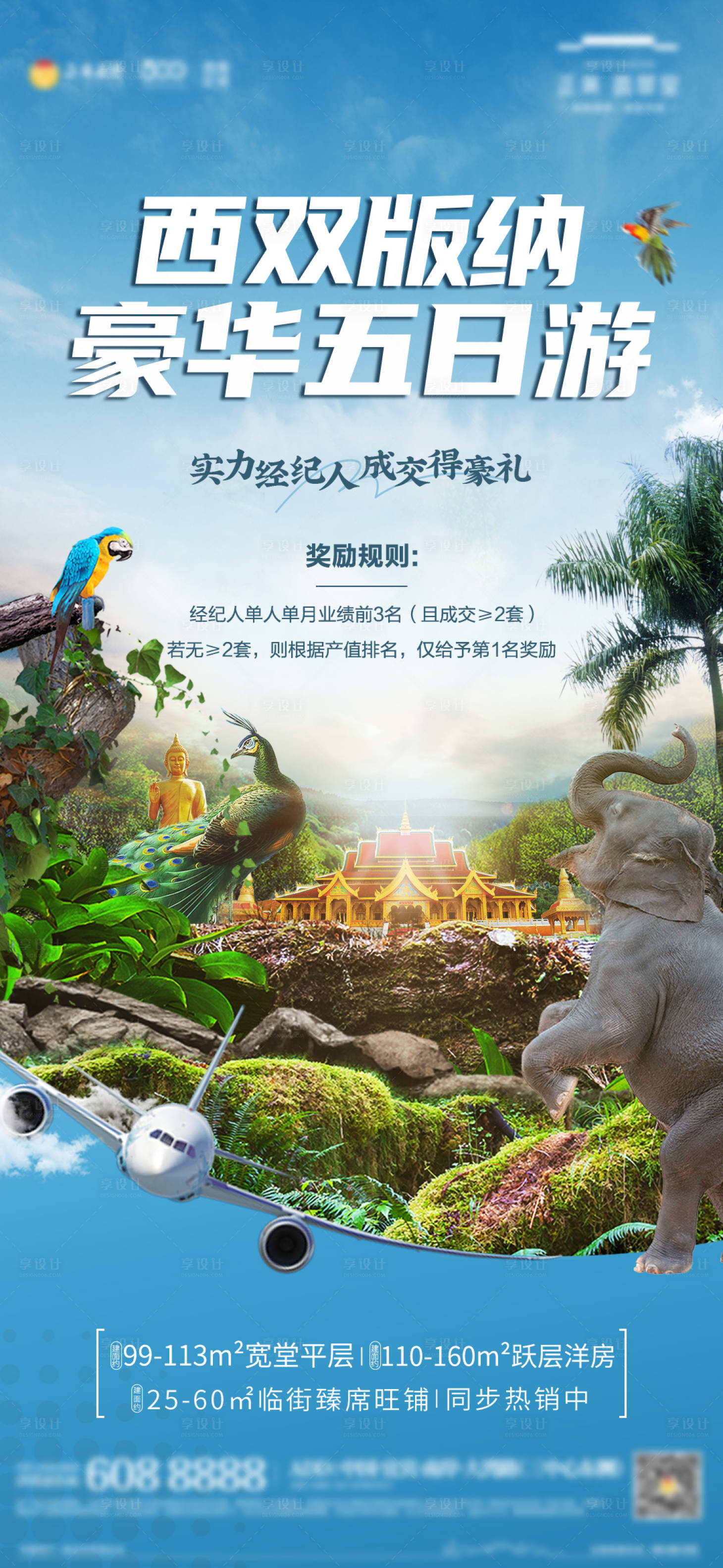 源文件下載【享設計】搜索編號：54510007325289657【地產成交禮旅游海報】