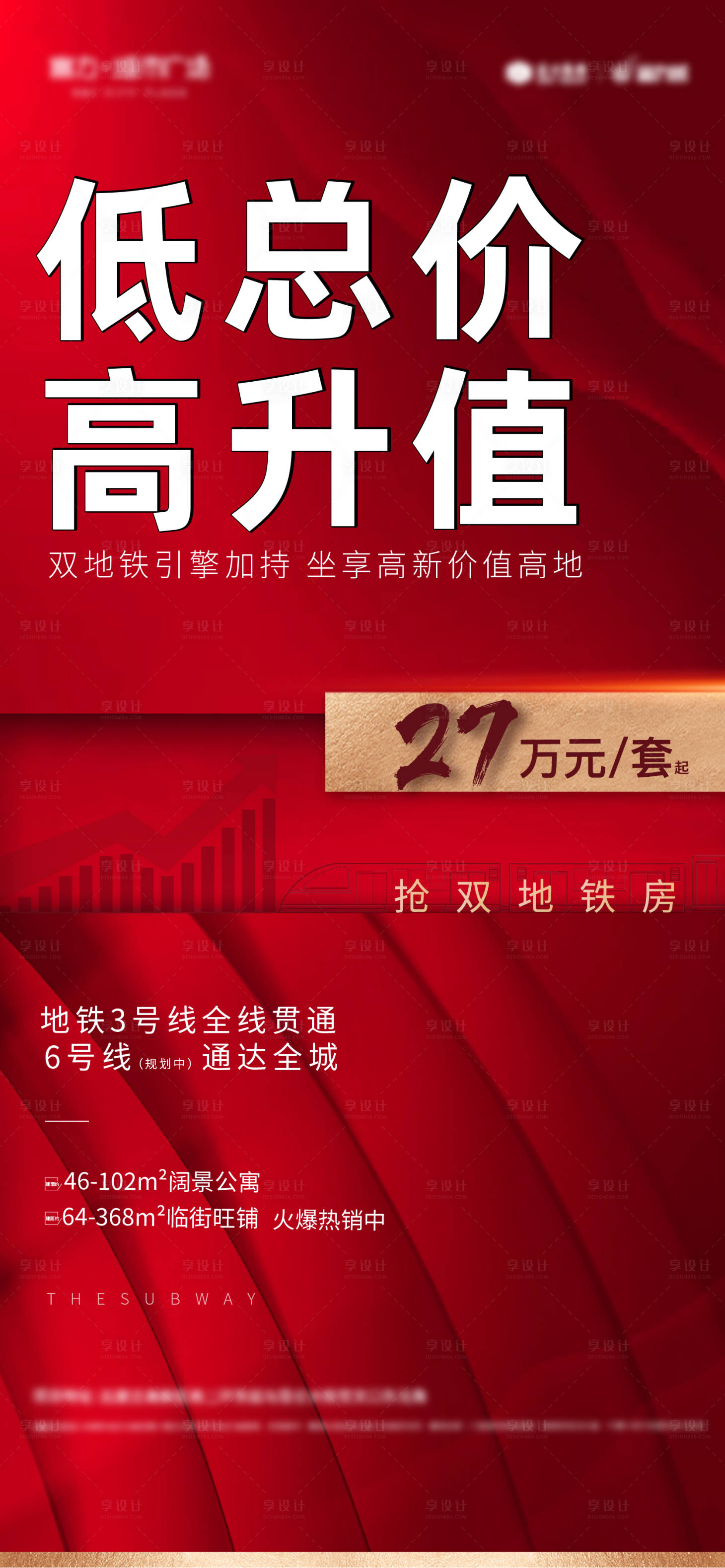 源文件下载【地铁热销海报】编号：20211124233151896