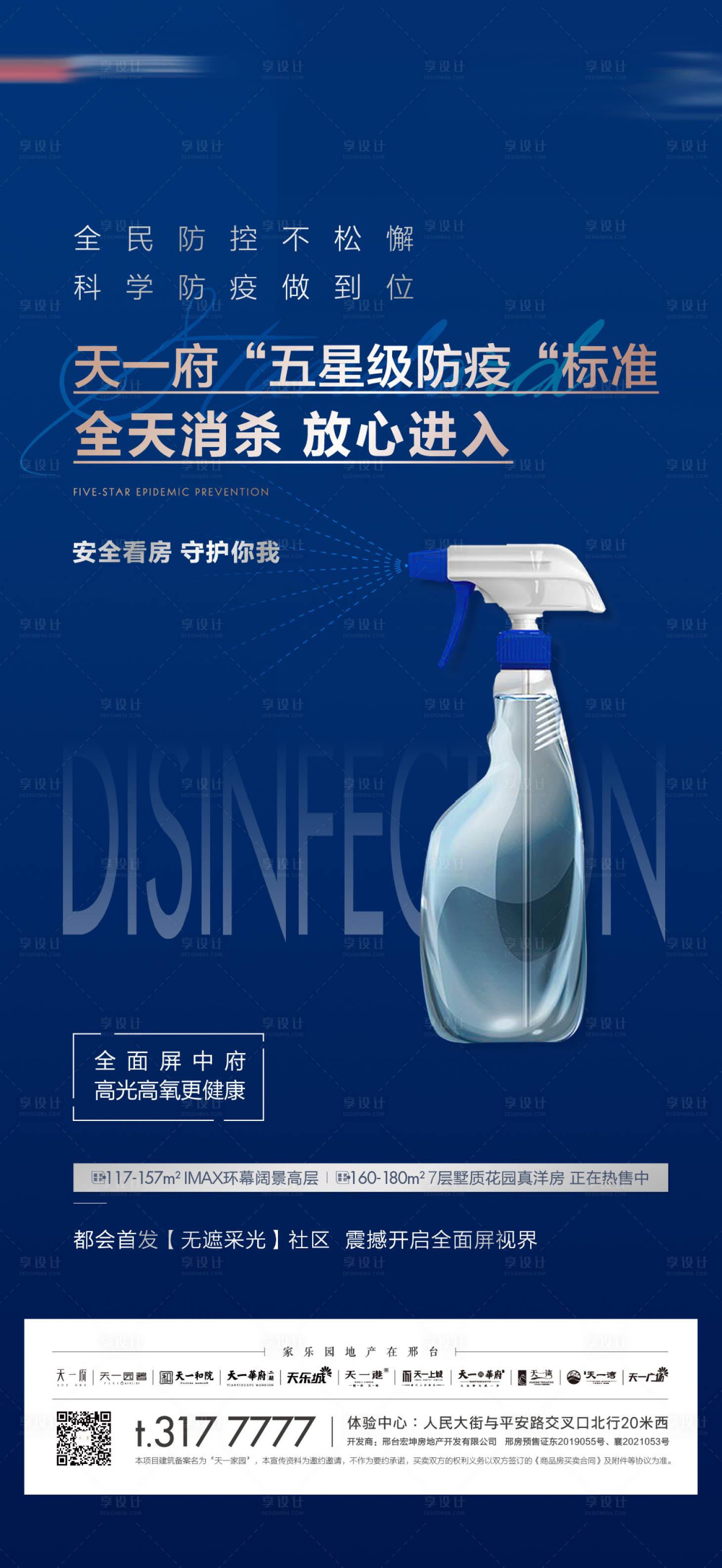 源文件下载【享设计】搜索编号：31690007135902052【地产疫情防护提醒海报】