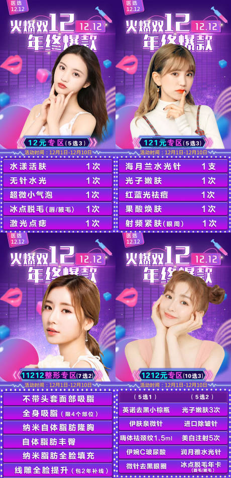 源文件下載【醫美整形雙12活動系列海報】編號：72500007129164837