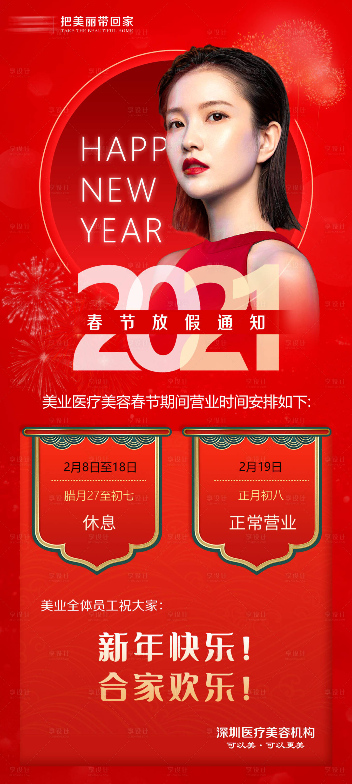 源文件下載【享設計】搜索編號：87160007193558587【醫美春節放假通知海報】