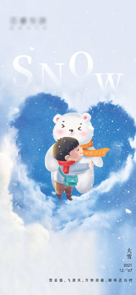源文件下载【大雪节气插画海报】编号：73170007387638740