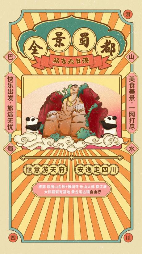 源文件下载【全景蜀都旅游海报】编号：63190007127974768