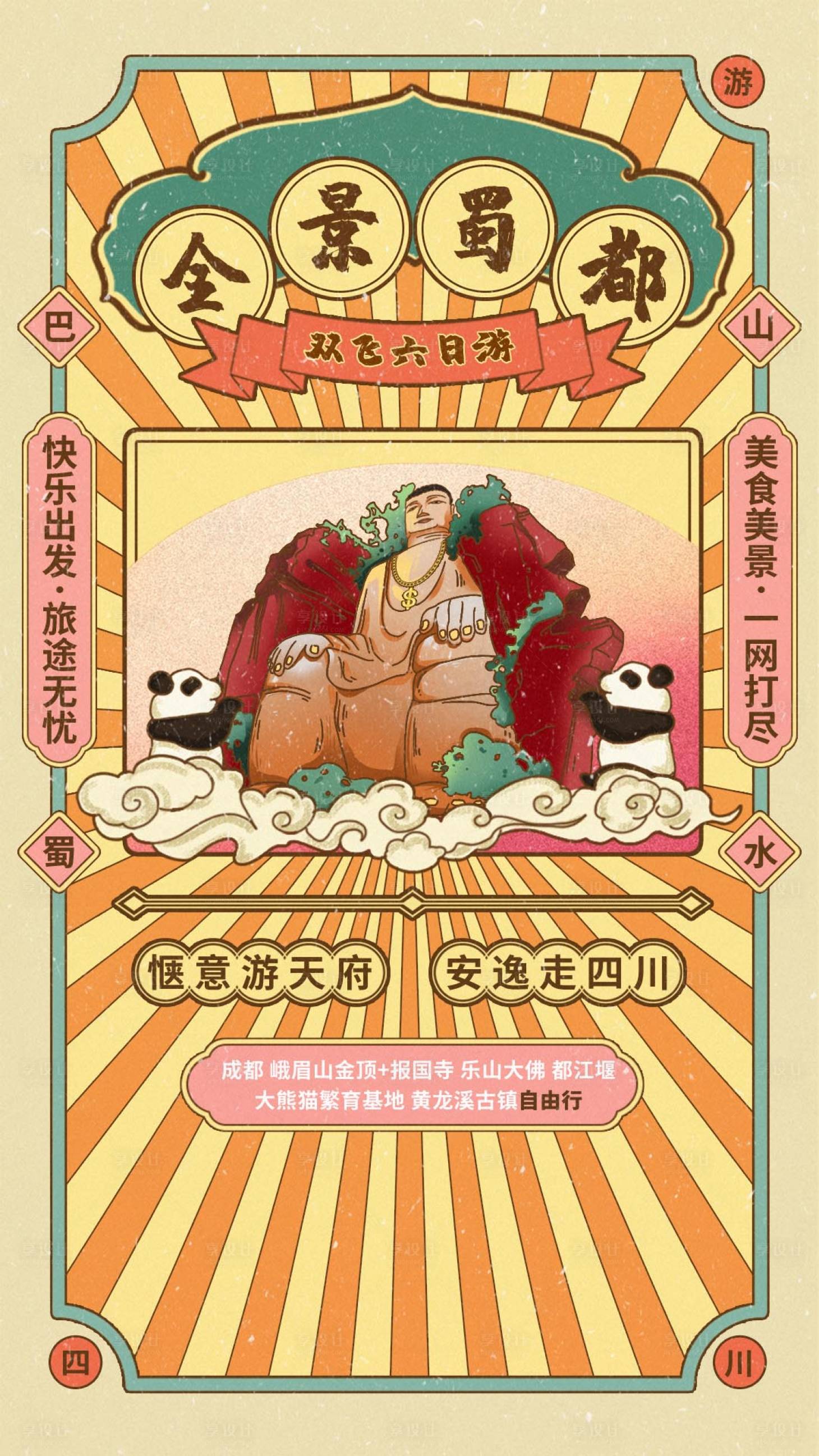 源文件下载【全景蜀都旅游海报】编号：63190007127974768