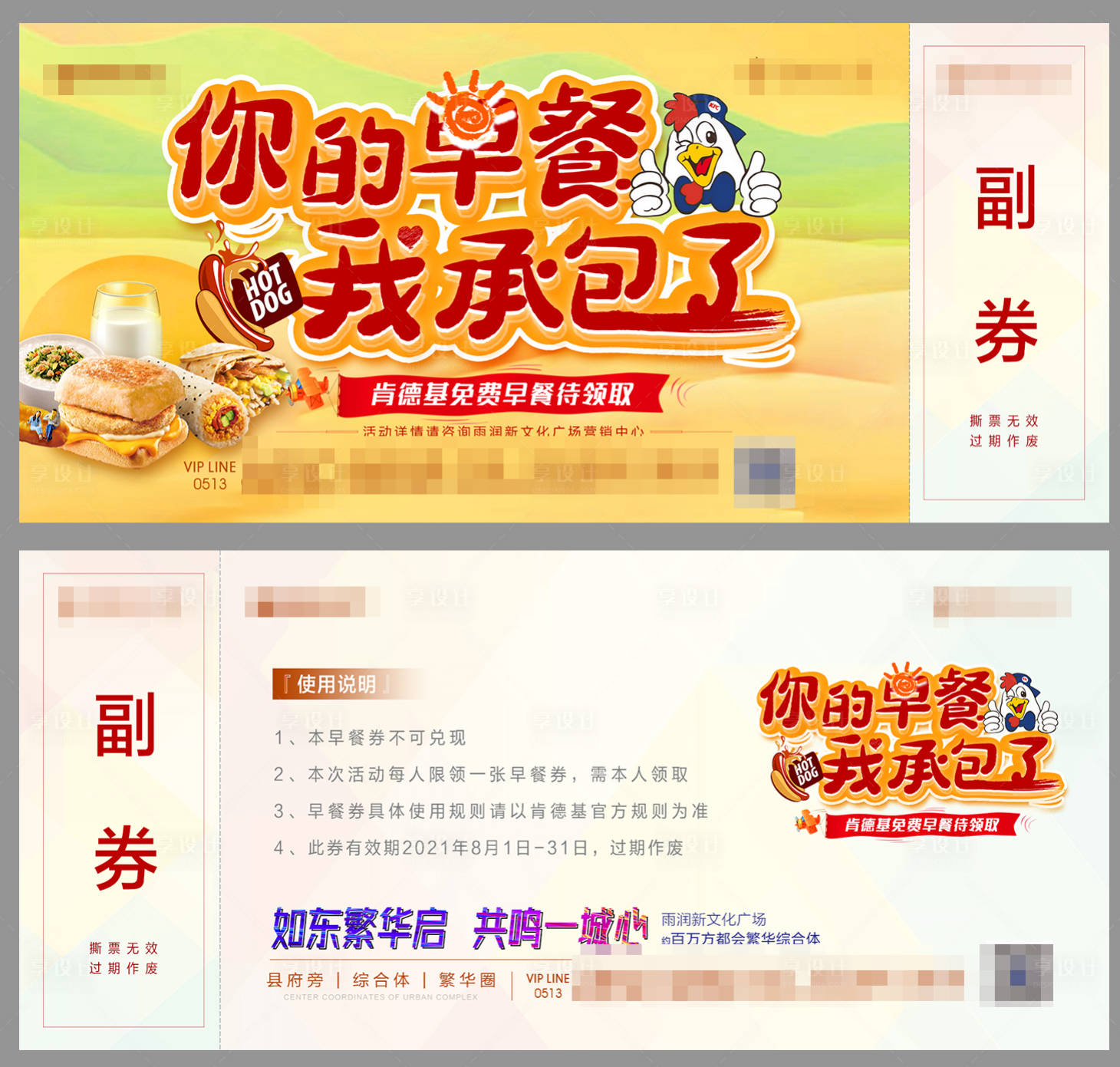 源文件下载【享设计】搜索编号：61180007059827740【早餐券】