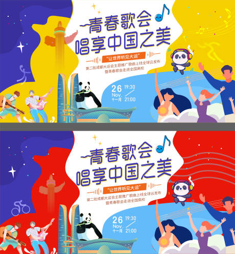 源文件下載【大運會青春歌會背景板】編號：72670007349941584