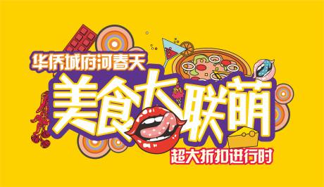 源文件下载【美食插画展板】编号：57030007452827145